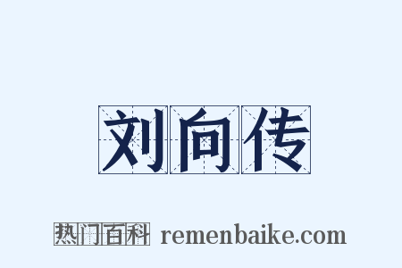 刘向传是什么意思的图片